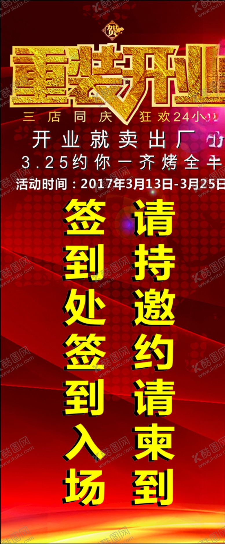 编号：39805909291643245307【酷图网】源文件下载-重装开业