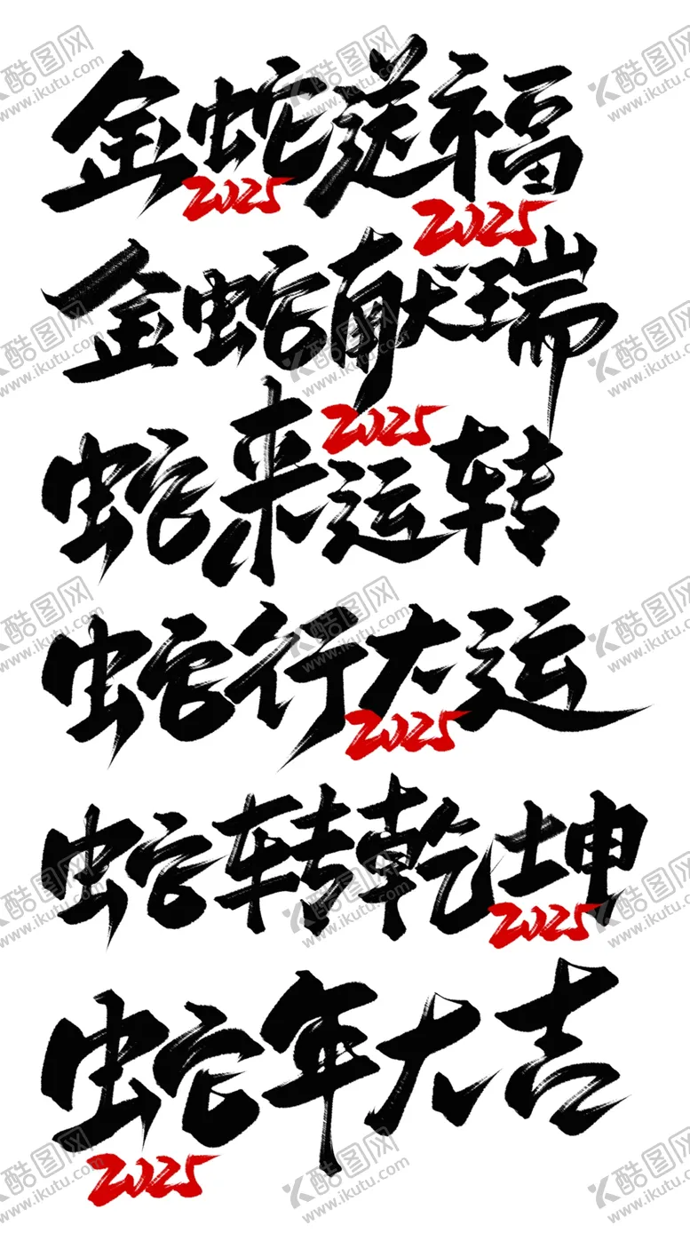 编号：29297902281951127641【酷图网】源文件下载-蛇年海报展板主题艺术字