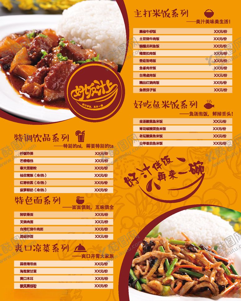 编号：74998807141501393620【酷图网】源文件下载-好饭汁上菜单