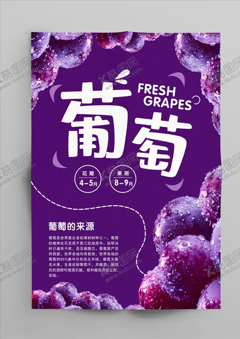 编号：36762809112321496762【酷图网】源文件下载-葡萄海报