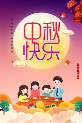 中秋节促销海报
