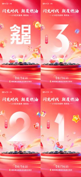 618汽车团购倒计时海报