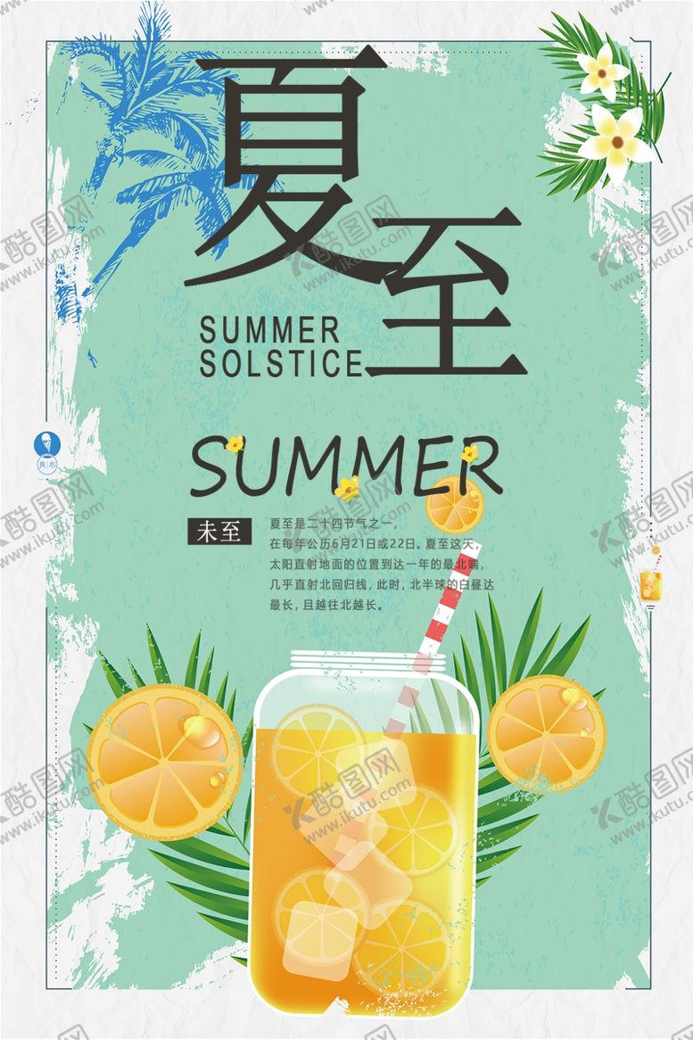 编号：26254109222355174538【酷图网】源文件下载-夏至