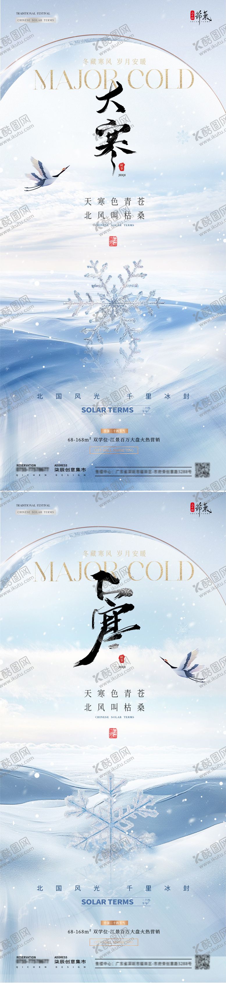 编号：90859201122340435986【酷图网】源文件下载-地产大寒雪花风景海报