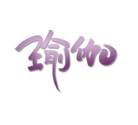 瑜伽字体字形主题海报素材