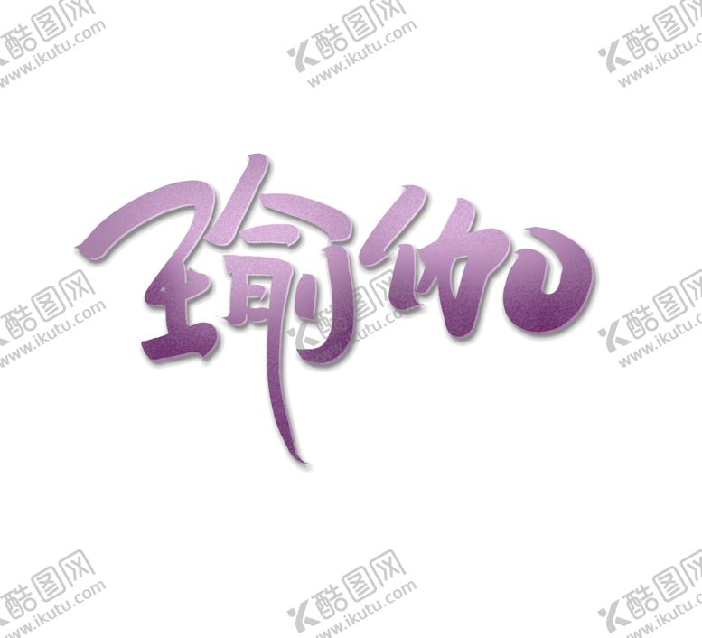 编号：41125005121120172149【酷图网】源文件下载-瑜伽字体字形主题海报素材