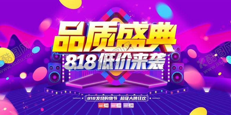 编号：39117702190416423119【酷图网】源文件下载-818活动物料