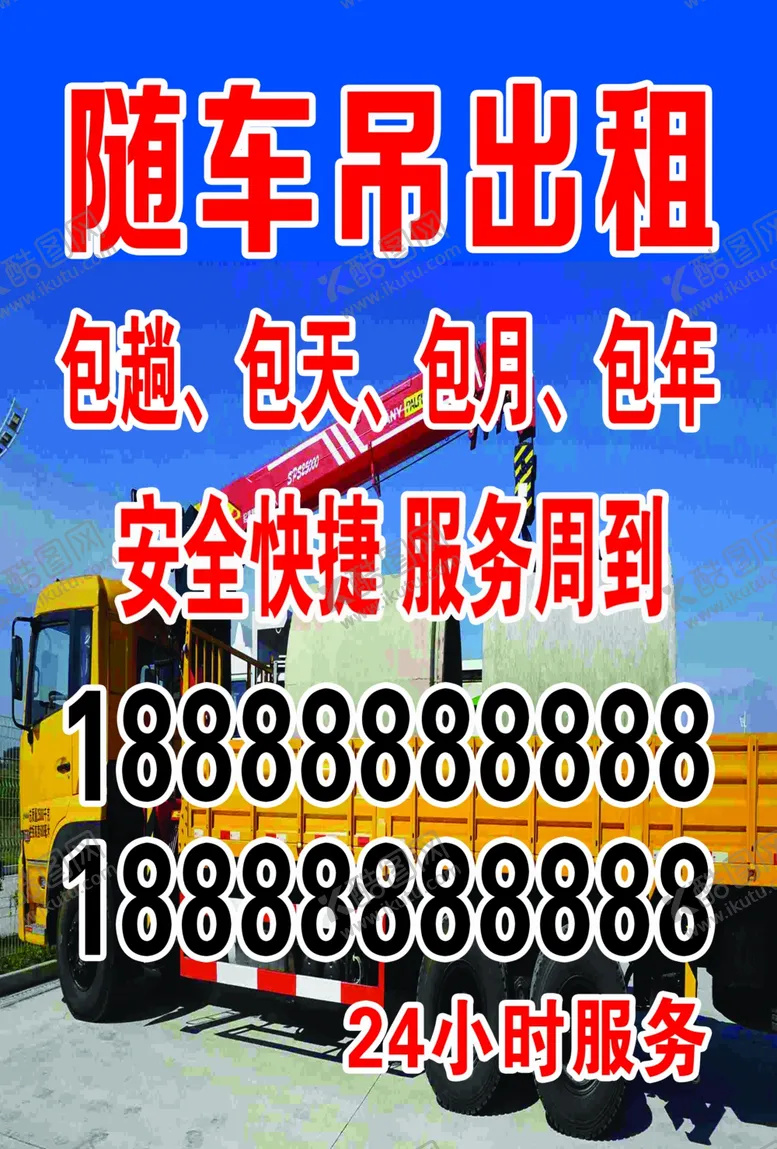 编号：32313505011841471808【酷图网】源文件下载-吊车租赁公司宣传海报