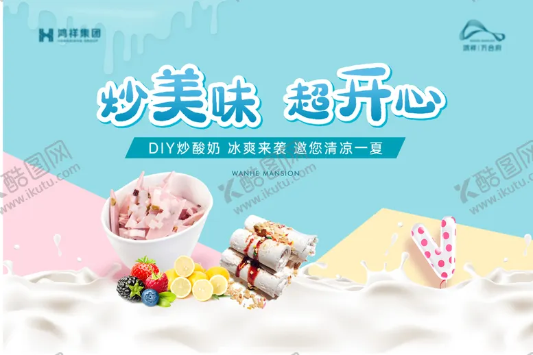 编号：55089512050720471407【酷图网】源文件下载-炒酸奶