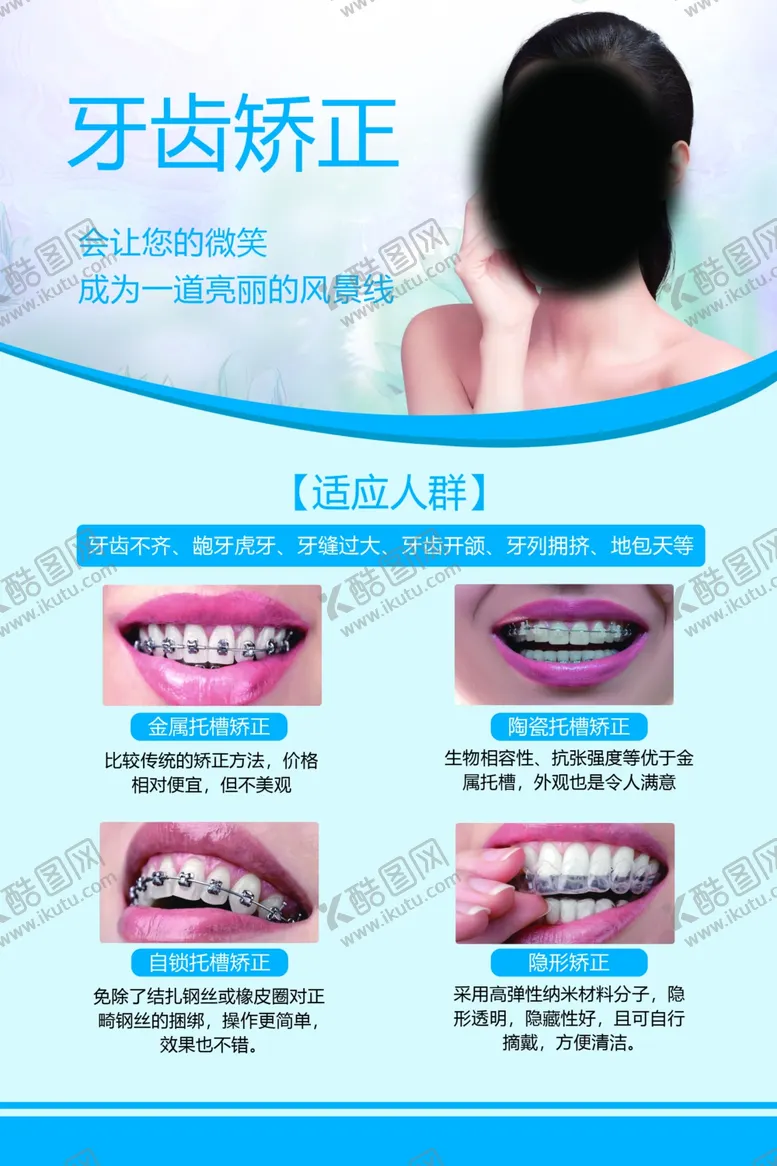 编号：35497701251839547537【酷图网】源文件下载-牙齿矫正海报