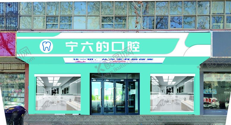 编号：95822401170318313899【酷图网】源文件下载-口腔门头