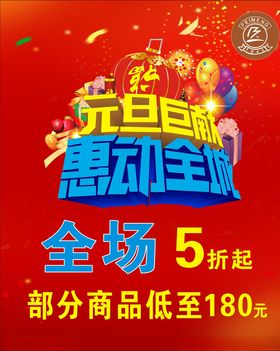 元旦巨献惠动全城活动宣传图