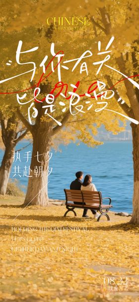 秋天七夕情人节海报