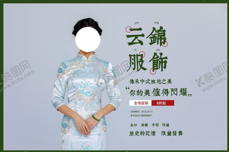 编号：36640305010940446290【酷图网】源文件下载-服饰旗袍复古促销活动海报素材