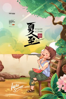 夏至小暑大暑二十四节气房产