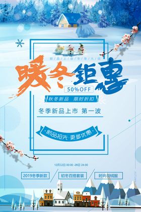 清新暖冬冬季促销冬装上新海报