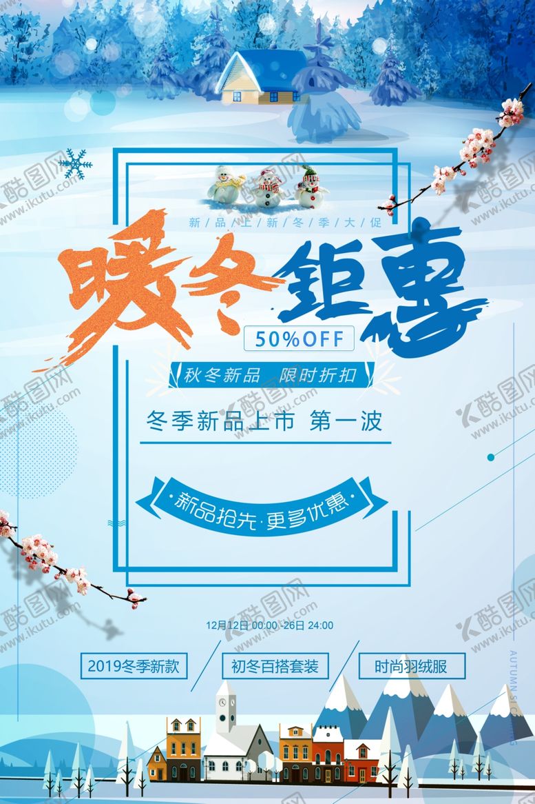 编号：58686710012143364535【酷图网】源文件下载-清新暖冬冬季促销冬装上新海报