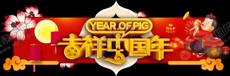 编号：12801909250757462354【酷图网】源文件下载-吉祥中国年