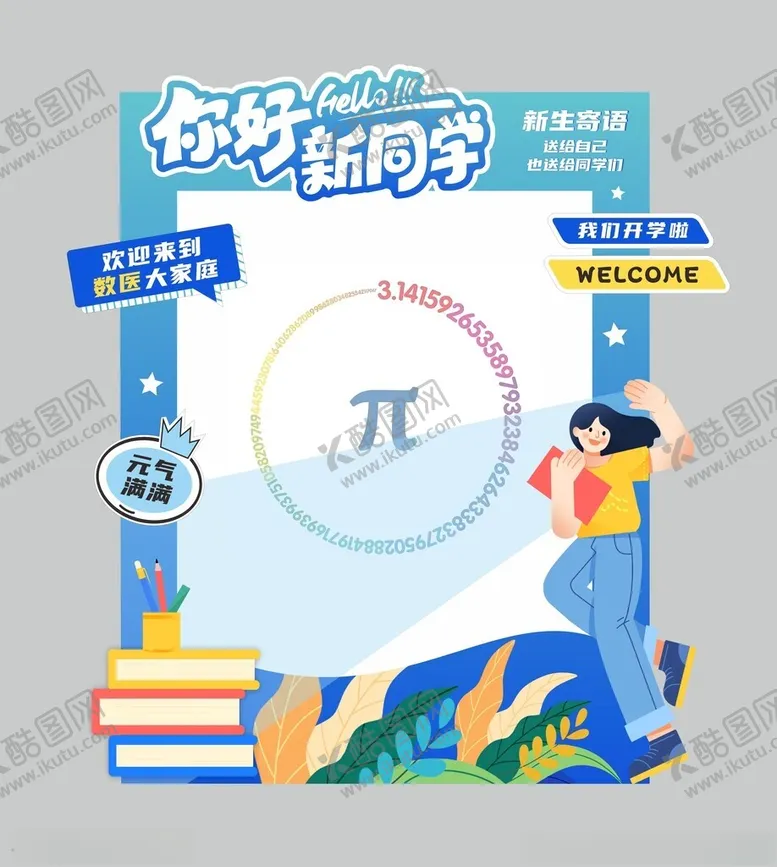 编号：96259104242158126375【酷图网】源文件下载-迎新拍照框