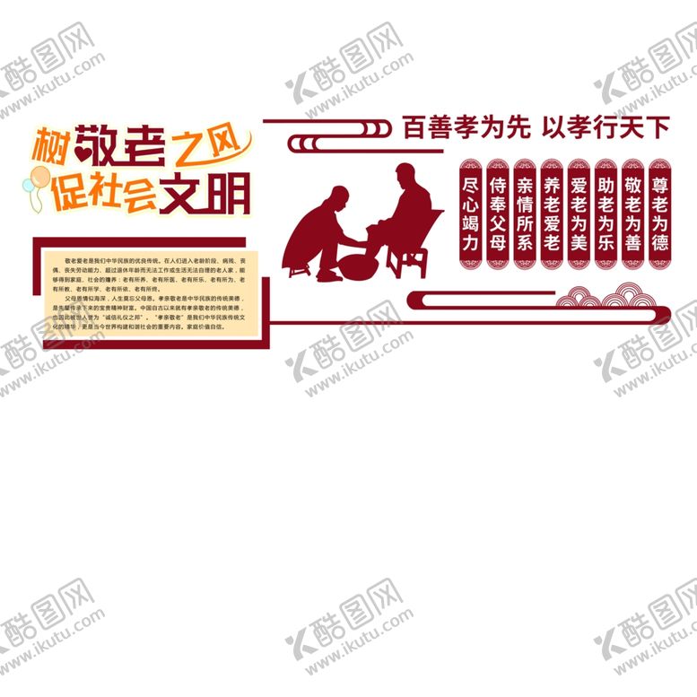 编号：87278307140039494319【酷图网】源文件下载-百善孝为先社区敬老形象墙