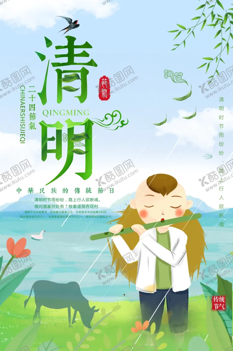 编号：98708806251453551470【酷图网】源文件下载-清明节海报