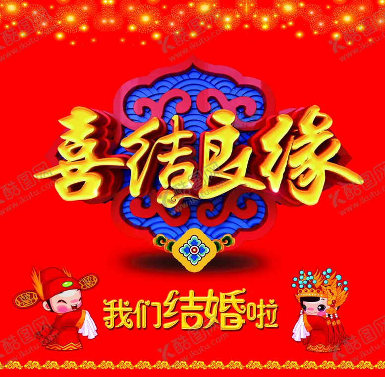 编号：92085110080553197816【酷图网】源文件下载-结婚背景图