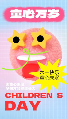 六一儿童节海报展板卡通美陈幼园美陈卡通