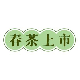 春茶上市文字