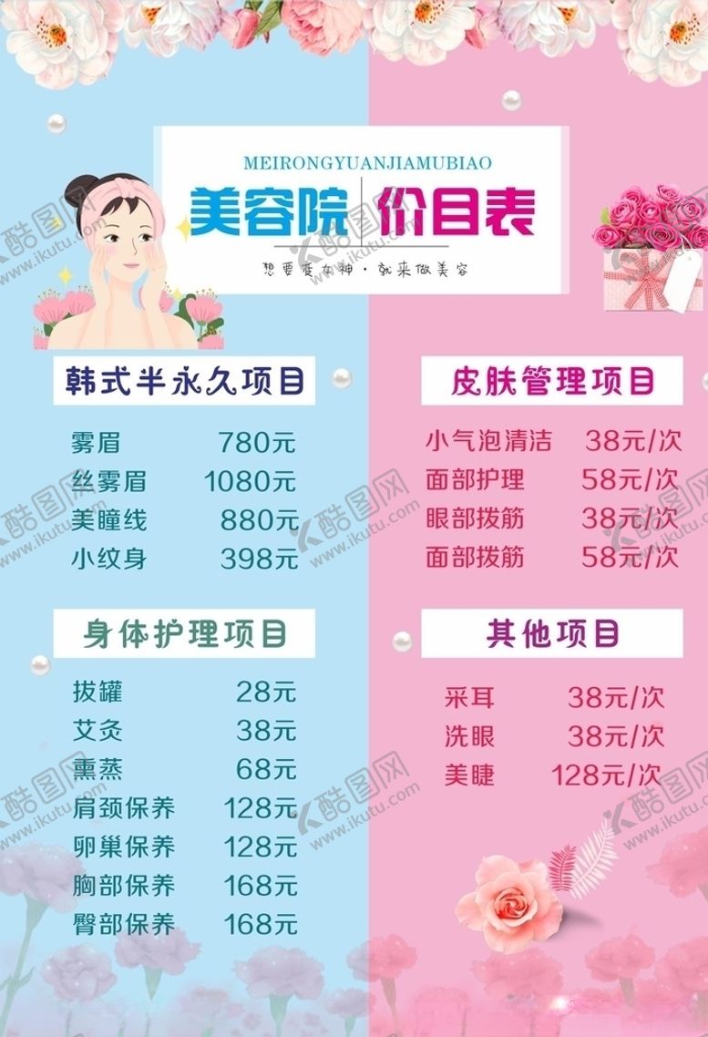 编号：78308406182325016800【酷图网】源文件下载-美容院价目表