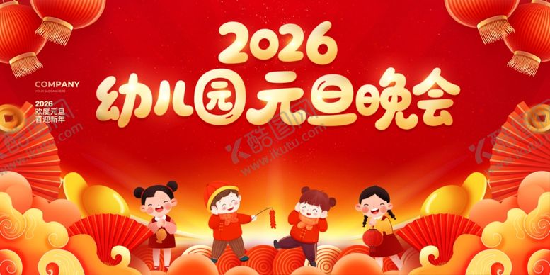 编号：70489304161832082121【酷图网】源文件下载-2026幼儿园元旦晚会海报