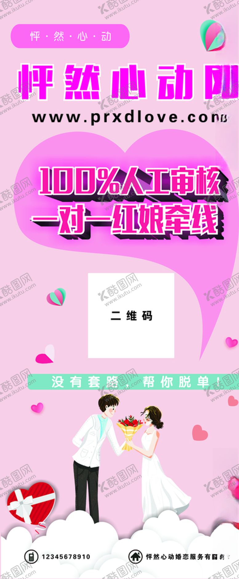 编号：22727505010802179203【酷图网】源文件下载-婚恋网展架