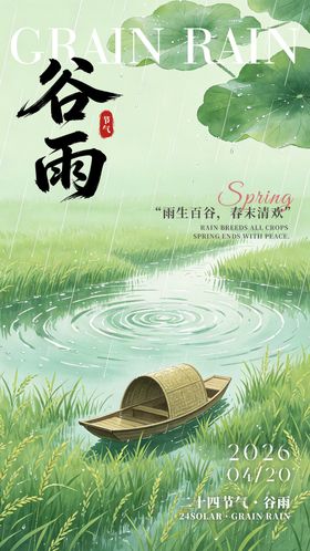 谷雨节气海报