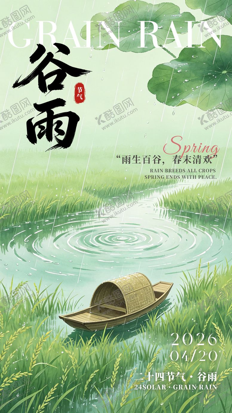 编号：76319204200100285497【酷图网】源文件下载-谷雨节气海报