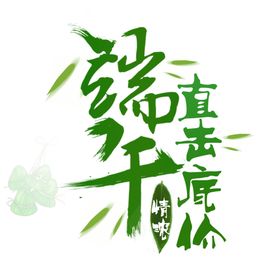 端午