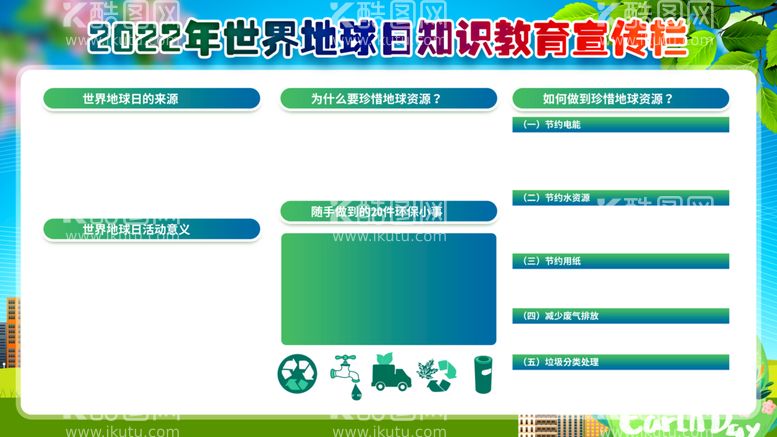 编号：57123609270844076093【酷图网】源文件下载-知识教育宣传栏