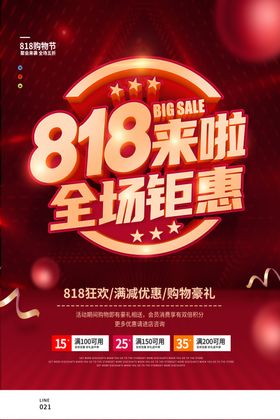 818促销海报产品展架