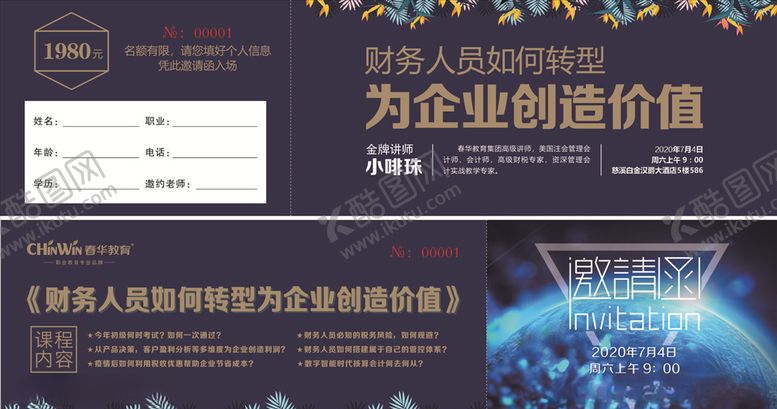 编号：85473509210050373421【酷图网】源文件下载-春华教育会展邀请函