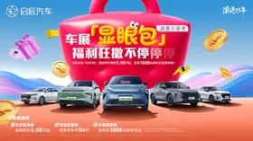 启辰车展背景