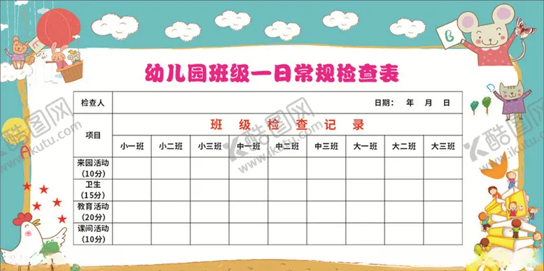 编号：36890407011524246268【酷图网】源文件下载-幼儿园检查表