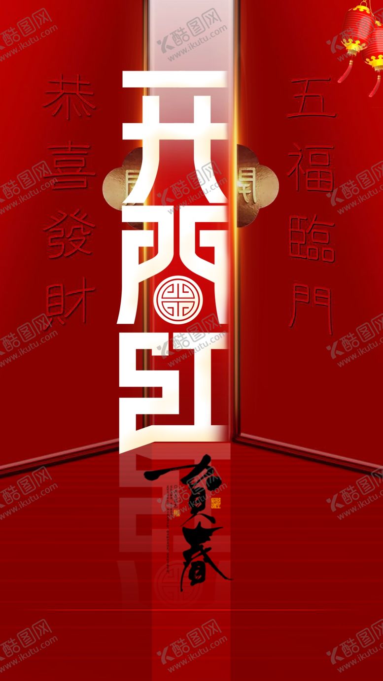 编号：95698010301553554701【酷图网】源文件下载-开门红