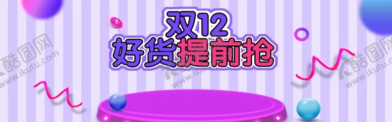 编号：21808106270132016730【酷图网】源文件下载-双12好货提前购