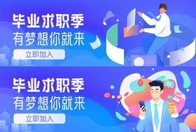 毕业求职季banner