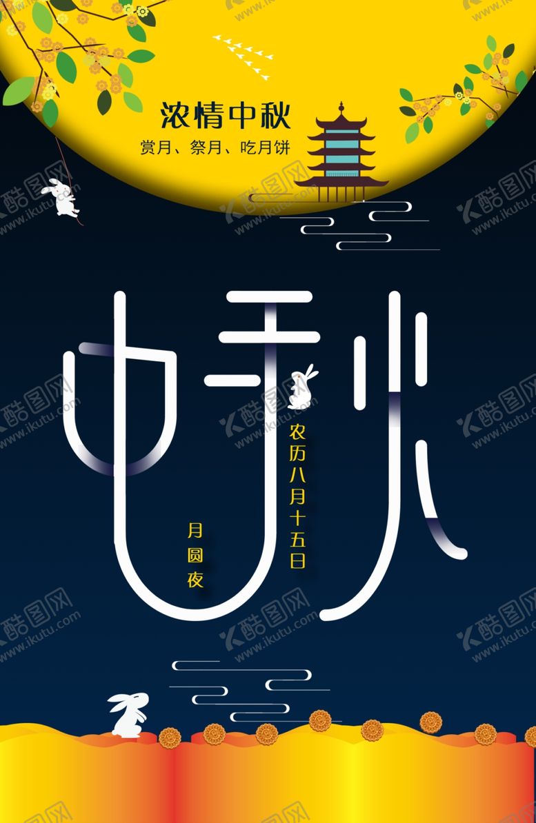 编号：92398410102343367008【酷图网】源文件下载-中秋