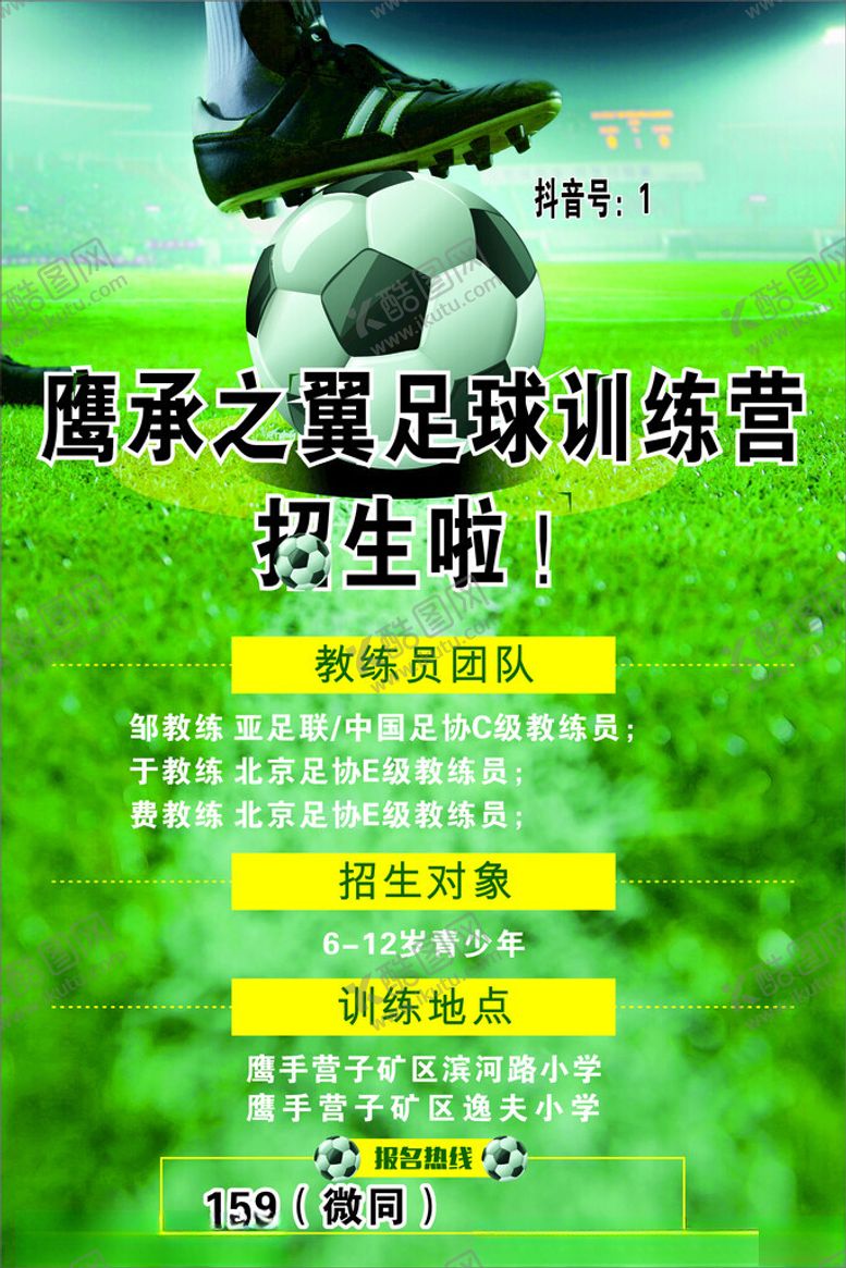 编号：36795501260037143323【酷图网】源文件下载-足球培训