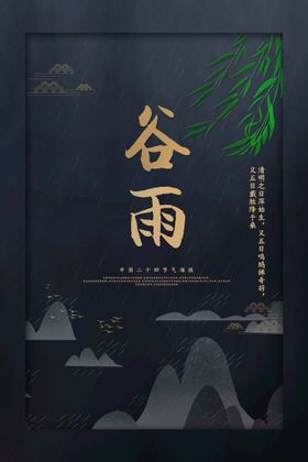 编号：13927509250812226092【酷图网】源文件下载-品茶谷雨活动海报