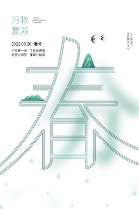 地产春分春天节气微信海报