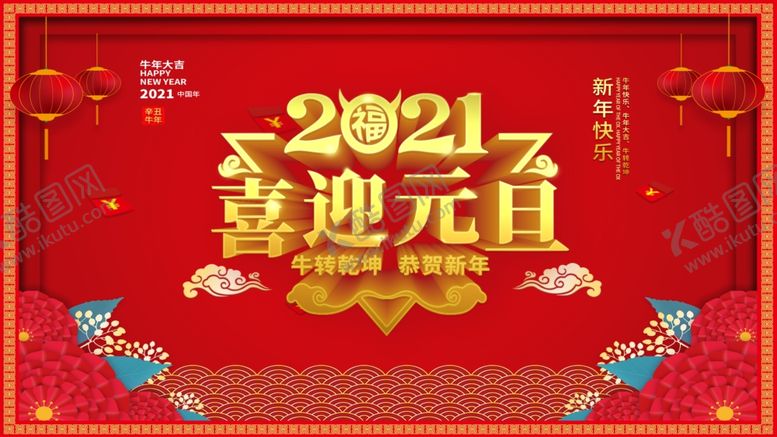 编号：78035204060100573817【酷图网】源文件下载-2021年牛年大吉元旦年会背景