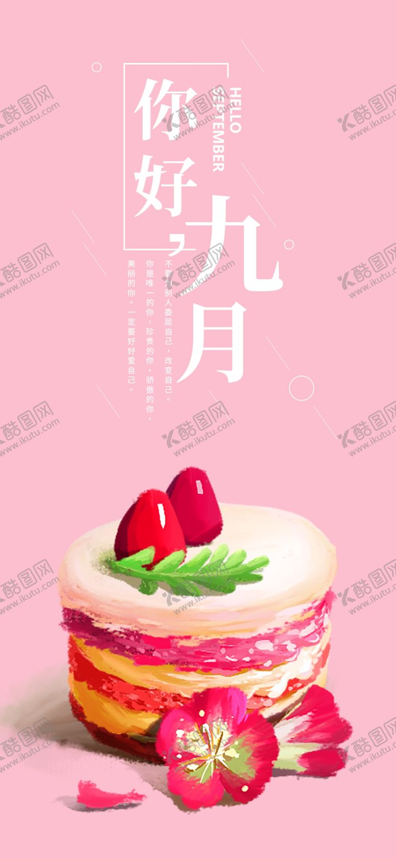 编号：36400107070147344788【酷图网】源文件下载-九月你好