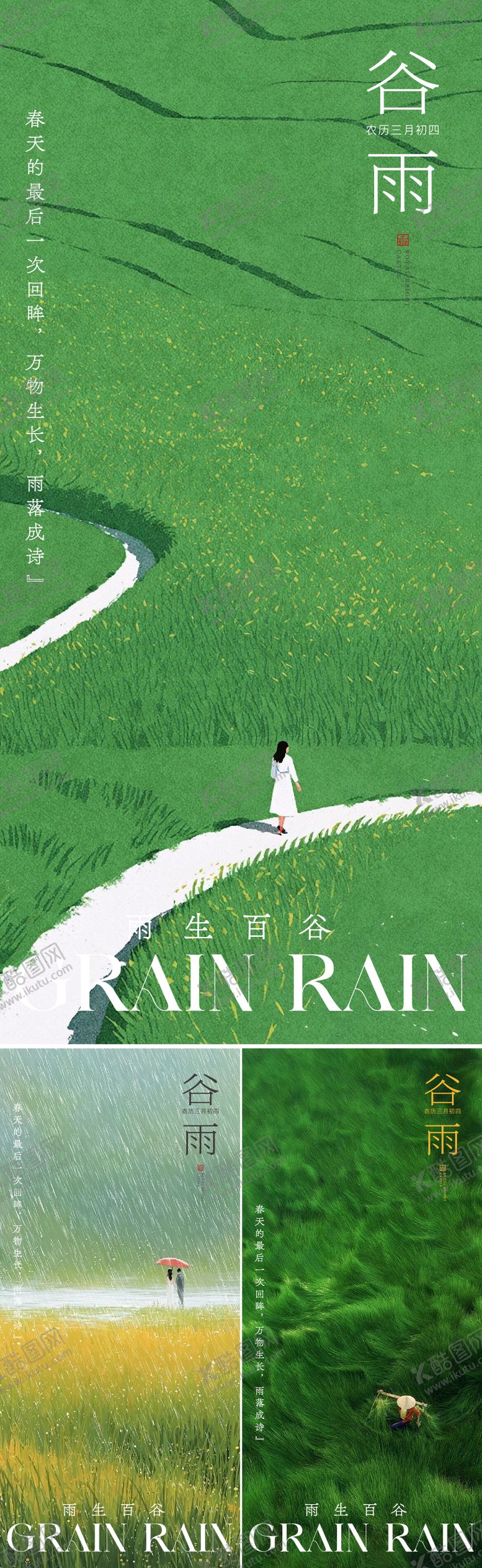 编号：53996304031916406842【酷图网】源文件下载-谷雨海报