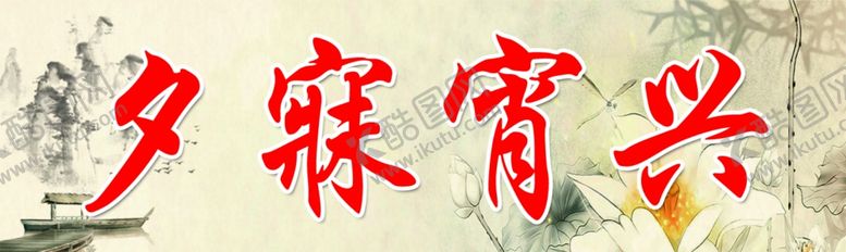 编号：62749409121548183538【酷图网】源文件下载-夕寐宵兴